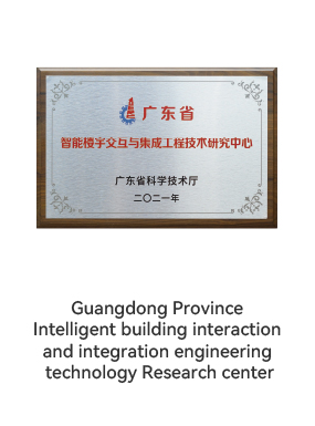Guangdong Province  Intelligent building interaction  and integration engineering  technology Resear