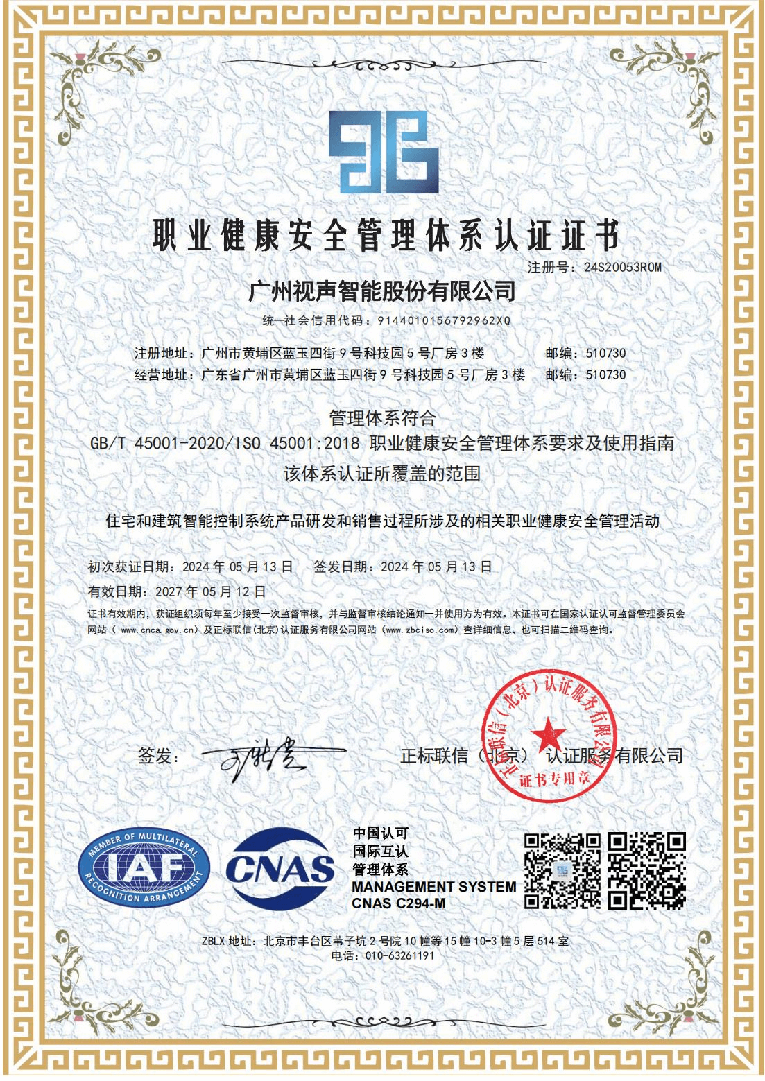 职业健康安全管理体系认证证书