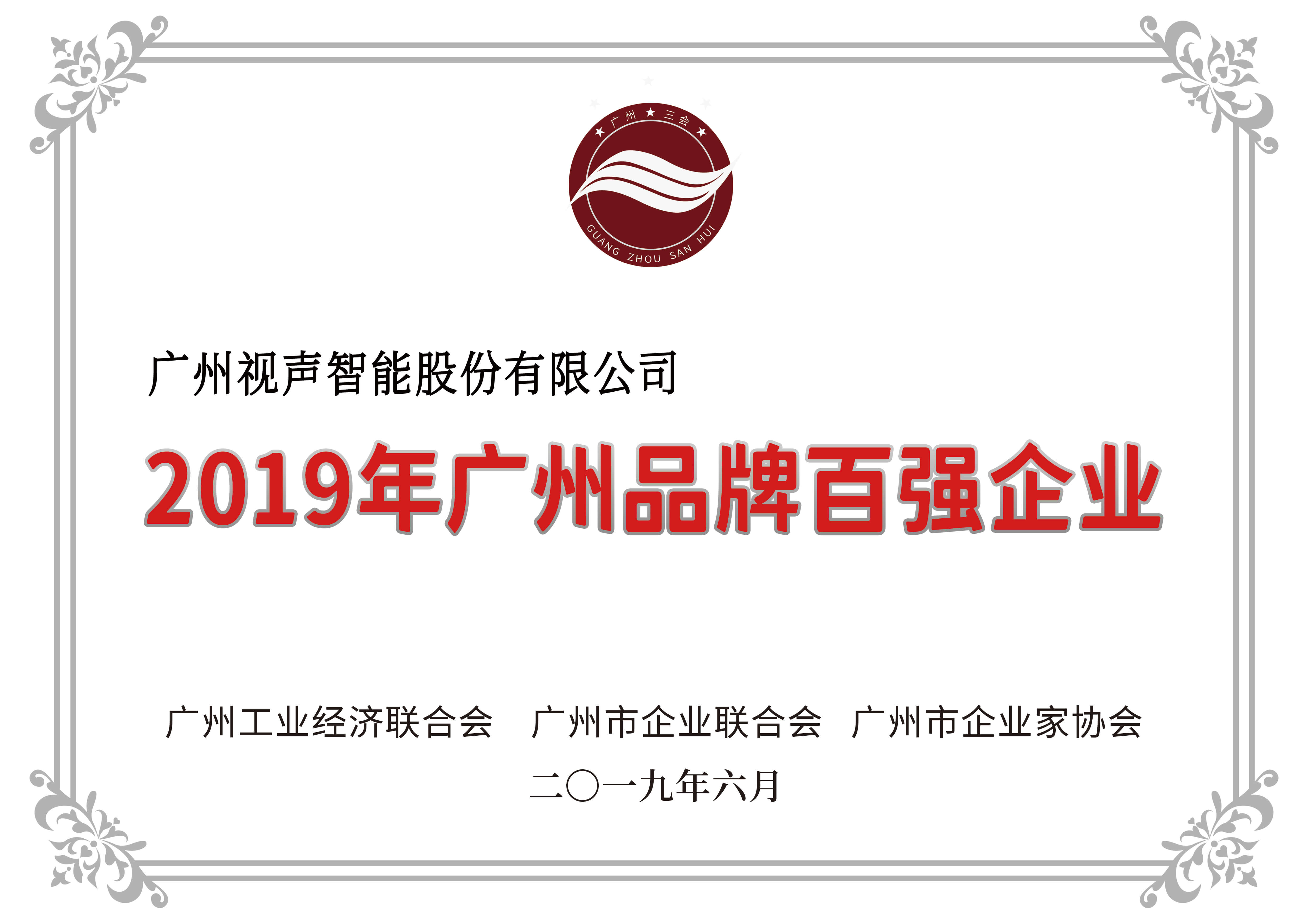 2019年广州品牌百强企业