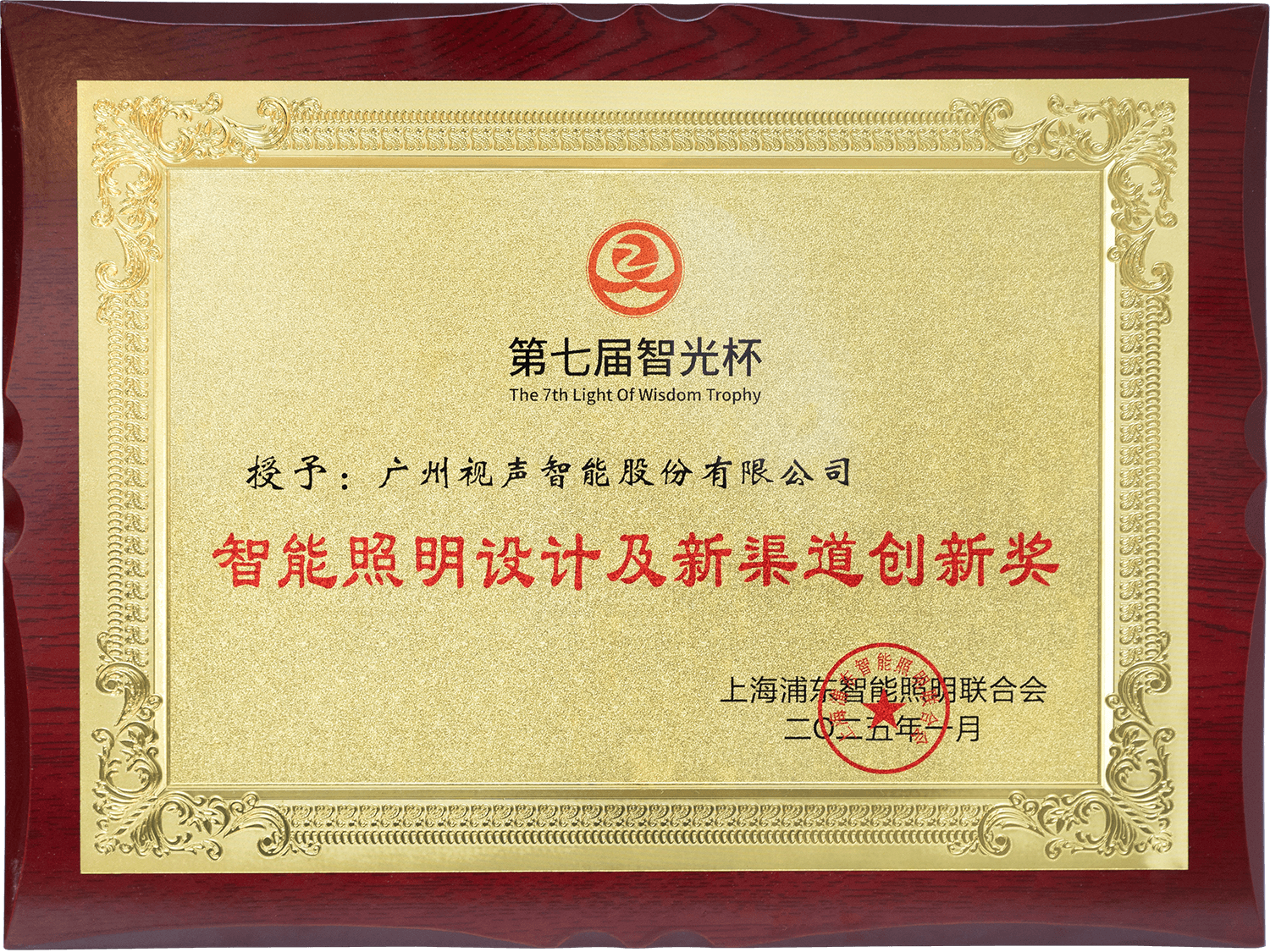 第七届智光杯 智能照明设计及新渠道创新奖