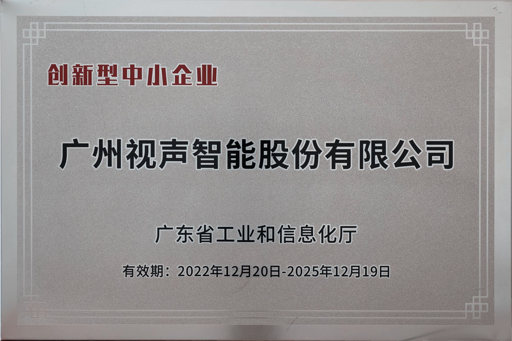 广东省创新型中小企业