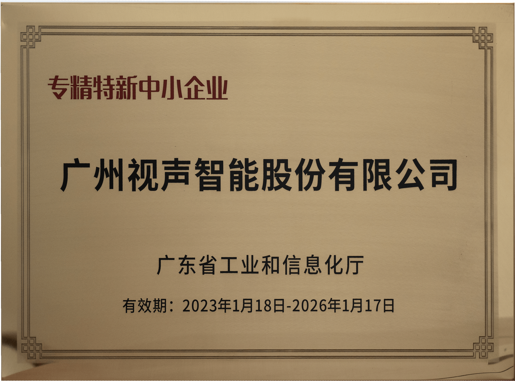广东省专精特新中小企业