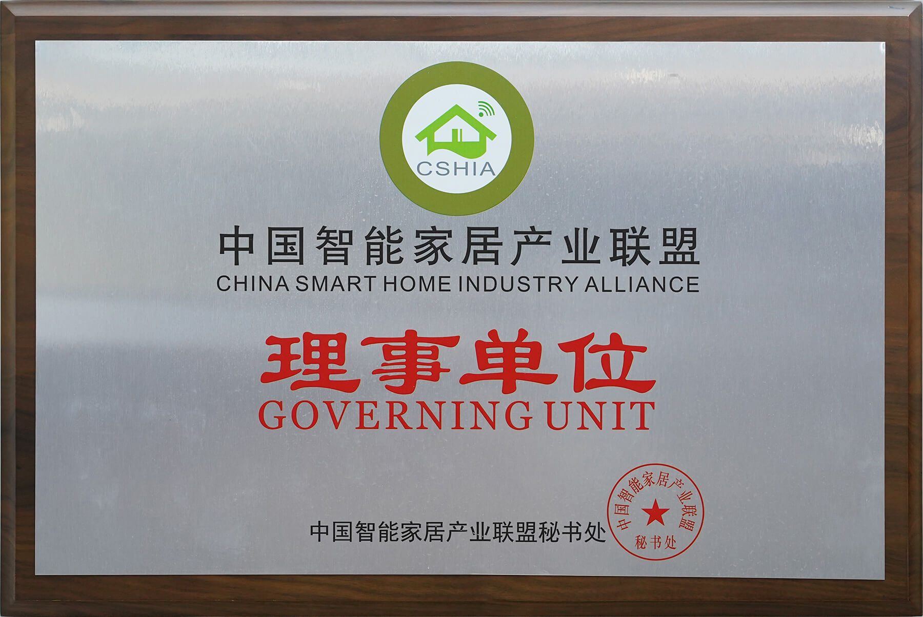 中国智能家居产业联盟理事单位