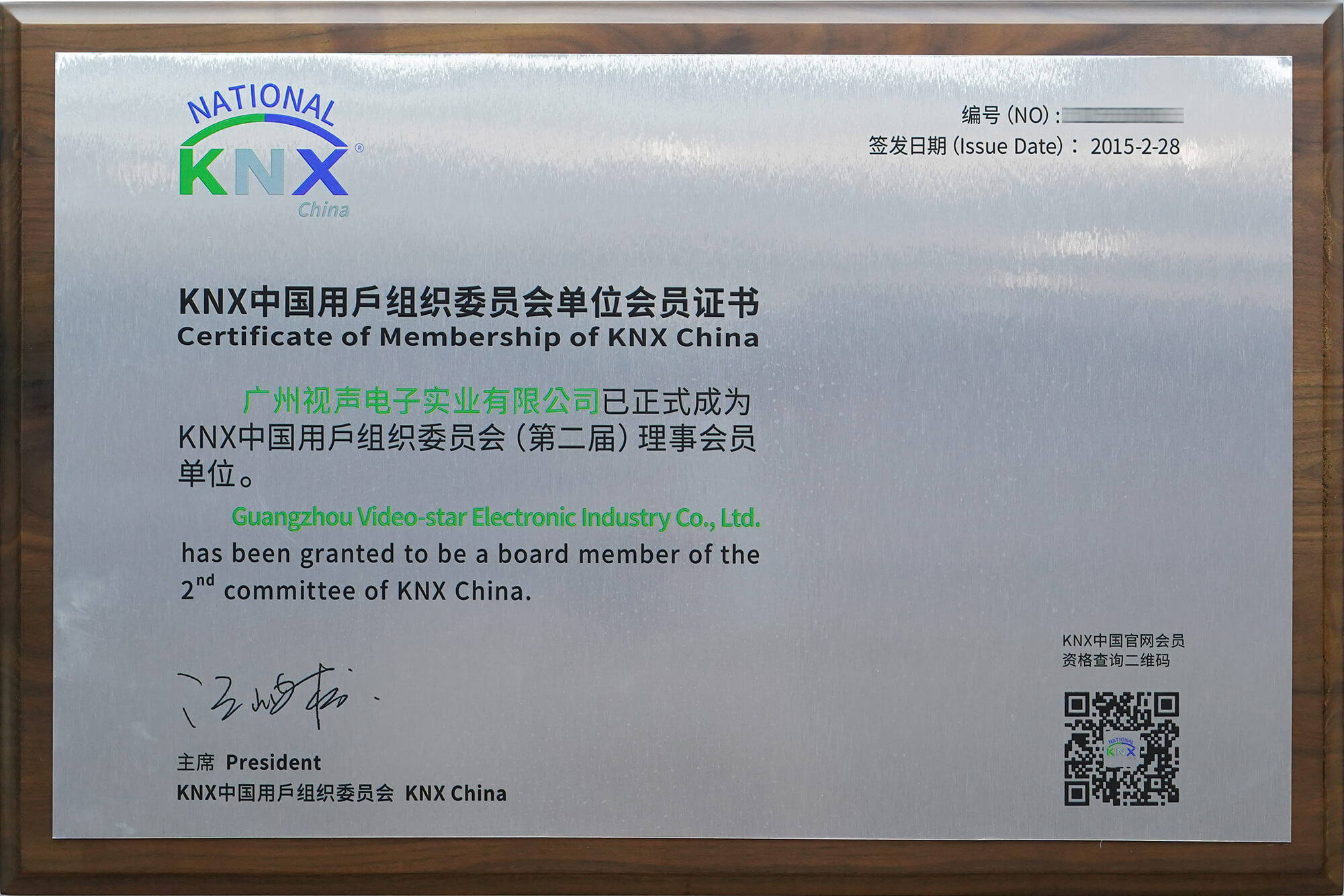 中国KNX用户组织理事单位（打码版）